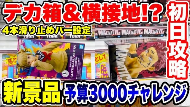 【クレーンゲーム】最新プライズフィギュア登場初日攻略！デカ箱＆横接地でも取れる！？予算3000円チャレンジ！#橋渡し設定  #UFOキャッチャー  #クレーンゲーム