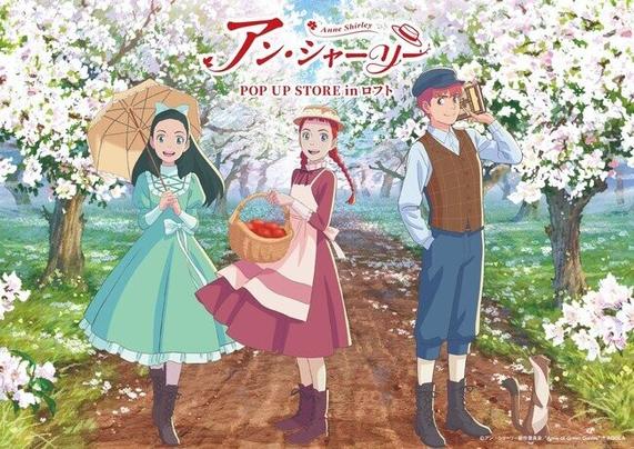 アニメ『アン・シャーリー』期間限定POP UP STORE in ロフト開催決定！（2025年4月18日）｜BIGLOBEニュース