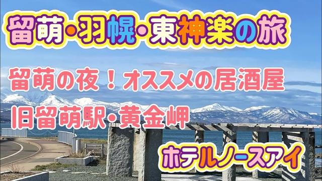[北海道旅行]留萌・羽幌・東神楽の旅！留萌の夜と旧留萌駅・観光スポット