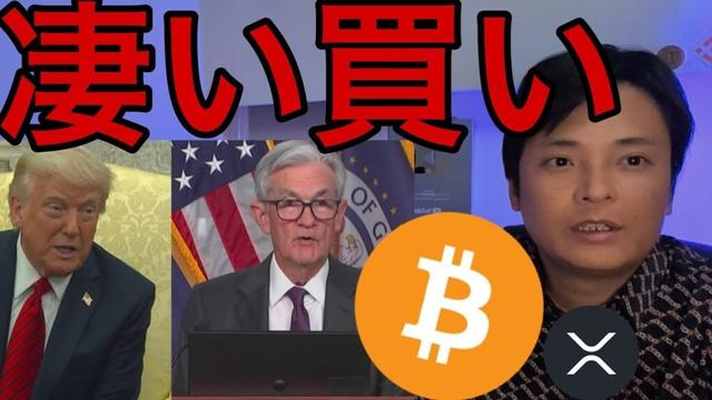【トランプ大統領vsパウエル議長】裏で仮想通貨ビットコインは“凄い買い”が