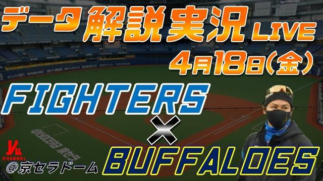 【日ハムライブ】  北海道日本ハムファイターズ  vs オリックスバファローズ  ＠京セラドーム大阪 4月18日(金) データ解説実況LIVE