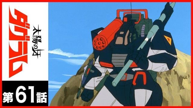 【第61話】太陽の牙ダグラム