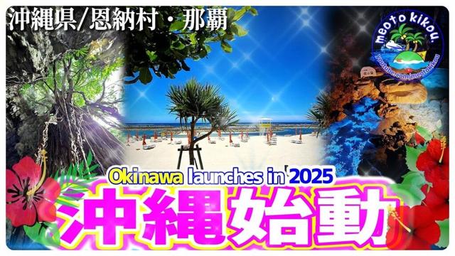 沖縄･恩納村･名護･南城で遊ぶ🌺 沖縄始動2025！ダイジェスト版🏝️