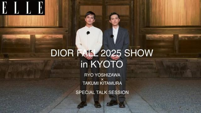 【吉沢亮×北村匠海】「ディオール」ショー in 京都 の感想をクロストーク！｜ ELLE Japan