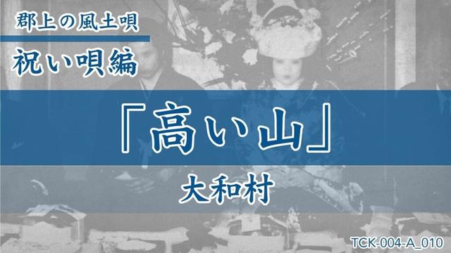 【郡上の風土唄】祝い唄「高い山」大和村