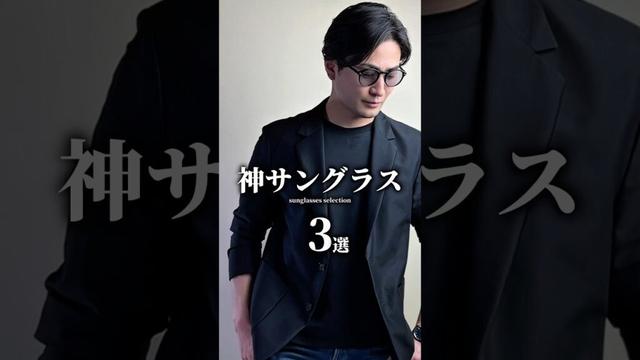 【大人の最強サングラス 3選】 #メンズファッション #サングラス #大人カジュアル #春服 #ファッション小物 #着こなし