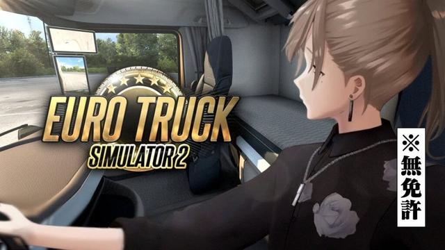 Euro Truck Simulator 2 | ハンドルを持つ手は力強く【にじさんじ/叶】