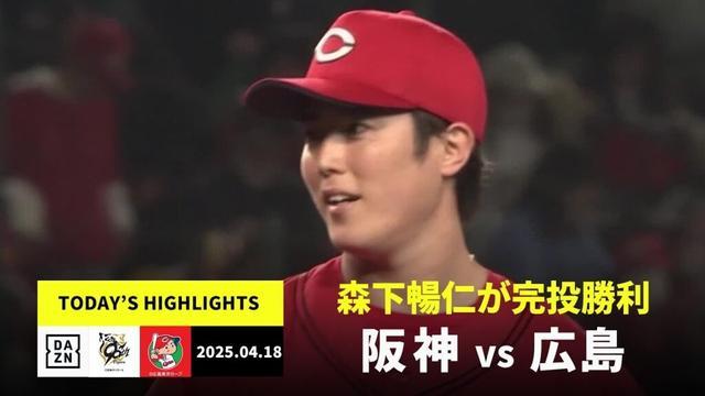 【阪神タイガース×広島東洋カープ｜森下暢仁が完投勝利、矢野雅哉が攻守で活躍｜ハイライト】2025年4月18日 ハイライト