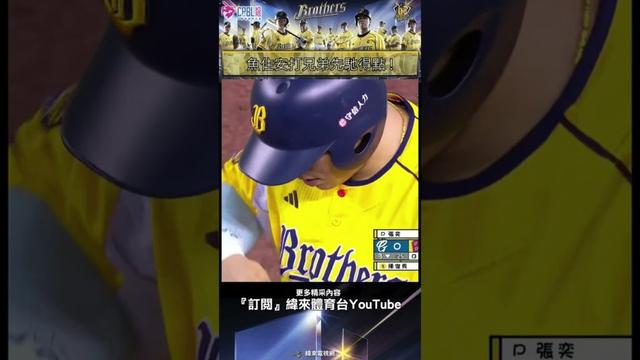 #中信兄弟全主場 魚住安打突破張奕 兄弟在第三局先馳得點 ! #富邦悍將 #中信兄弟 #中華職棒 #shorts