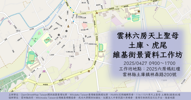 雲林六房天上聖母土庫、虎尾維基街景資料工作坊