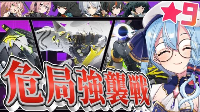 【#ゼンゼロ  】！？炎弱点がない…だと！？高難易度コンテンツ・危局強襲戦！星9！遊ぶぞー！　#zzz #ゼンレスゾーンゼロ 〔#音加瀬てくれ 〕