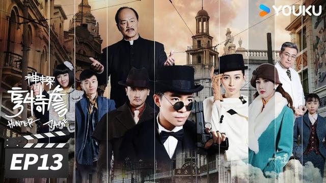【FULL】神探亨特詹 Hunter Jame EP13 | 双雄共破上海滩谜案！ | 俞灏明 / 路晨 | 民国悬疑片 | 优酷华语剧场
