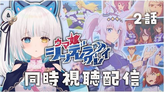 【#同時視聴】#シングレ ウマ娘 シンデレラグレイ 2話 完全初見同時視聴配信【馬車道はげみ】