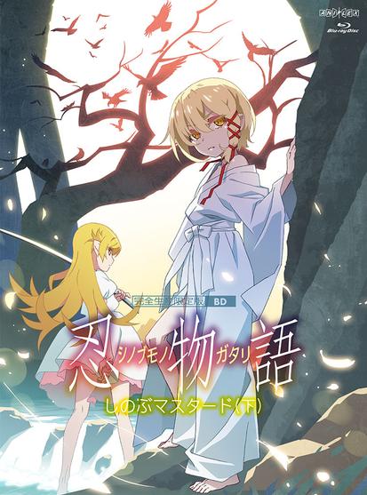 Monogatari Series: Shinobumonogatari: Shinobu Mustard Vol 3. blu-ray anime cover of Deathtopia Virtuoso Suicide-Master and Oshino Shinobu illustrated by Akio Watanabe