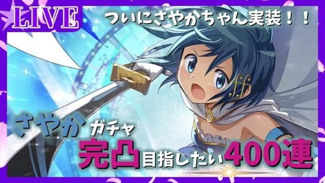【まどドラ】さやか推しだから完凸させてくれの400連（無理）【魔法少女まどか☆マギカ Magia Exedra】