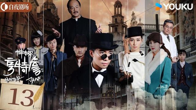 【神探亨特詹 Hunter Jame】EP13：怪咖神探俞灏明奇招智破上海滩谜案！🔍 | 俞灏明/路晨 | 剧情 悬疑 | 优酷白夜剧场 YOUKU SUSPENSE