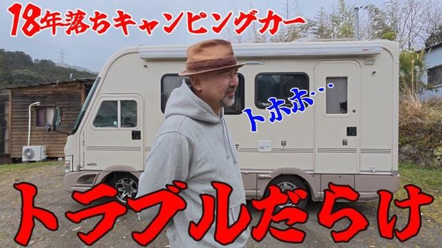 18年落ちキャンピングカーはトラブルだらけ！九州ツアー4400kmを走破してさらにボロボロに！故障箇所や改善箇所を紹介！工事は理由をつけてなかなかやらないｗ