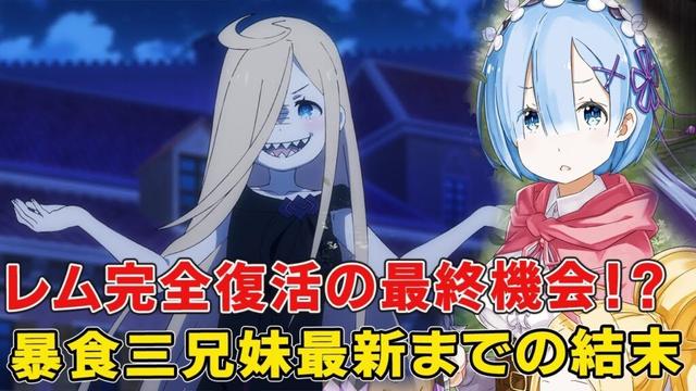 暴食三兄妹と最新9章までの戦い顛末がヤバイ！いよいよレム完全復活になるか！？【リゼロ四期】【9章】【6章】【ルイ】【スピカ】