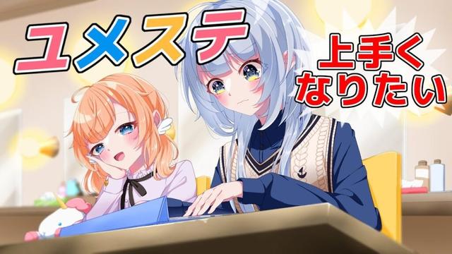 【ユメステ】レート上げ頑張ります 976.54～【ワールドダイスター 夢のステラリウム】