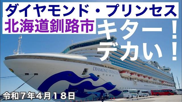 キター❗️デカい❗️DiamondPrincessダイヤモンド・プリンセス🛳北海道釧路市釧路港西港区第4埠頭東側岸壁に国際クルーズ客船寄港しました❗️令和7年4月18日DJIOSMOACTION4