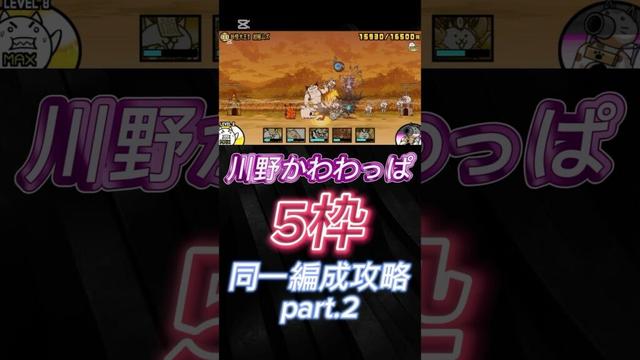 脅威の5枠攻略part2（川野編）【にゃんこ大戦争】#にゃんこ大戦争 #bowandarrow #メダリスト#shorts #short #game #games #thebattlecats #攻略