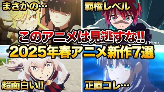 【2025年春アニメ】1話からガチで面白い今期の新作アニメがヤバすぎる件について…【おすすめアニメ】【機動戦士Gundam GQuuuuuuX/ロックは淑女の嗜みでして/ウマ娘 シンデレラグレイ】