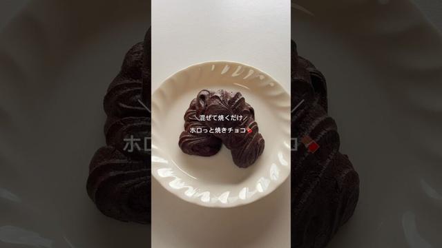 焼きチョコクッキー #簡単レシピ #ダイエット #おうちカフェ #グルテンフリー #チョコ