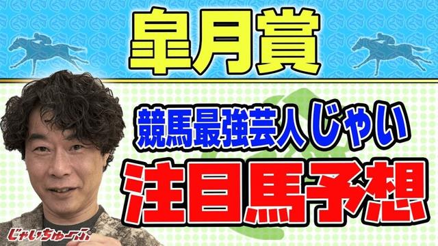 【競馬】皐月賞でのじゃいの予想【勝ち馬予想】