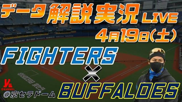 【日ハムライブ】  北海道日本ハムファイターズ  vs オリックスバファローズ  ＠京セラドーム大阪 4月19日(土) データ解説実況LIVE