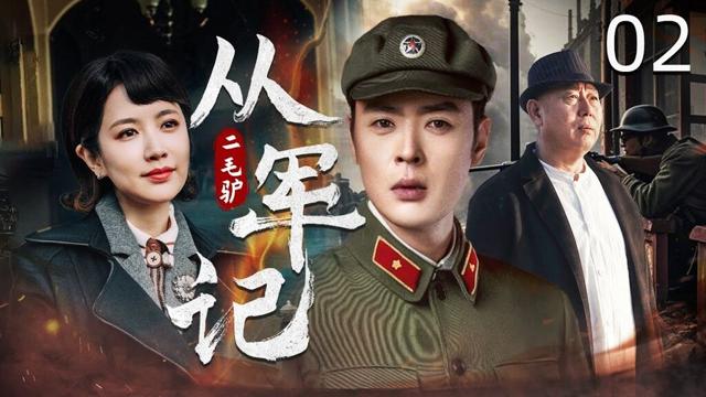 【4K剧场版】二毛驴从军记 02 | 陕北憨娃的革命之路 | 张桐/李春嫒/王铭铎/刘钇彤/李成儒/马丽 | 战争轻喜片