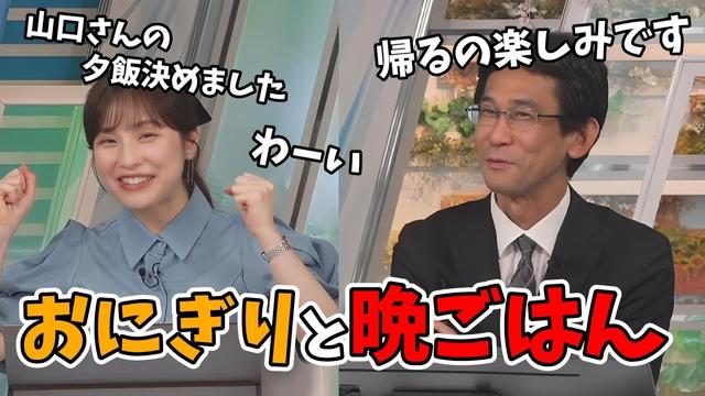 【松雪彩花・山口剛央】山口さんのおにぎり事情と晩ごはん【ウェザーニュース切り抜き】
