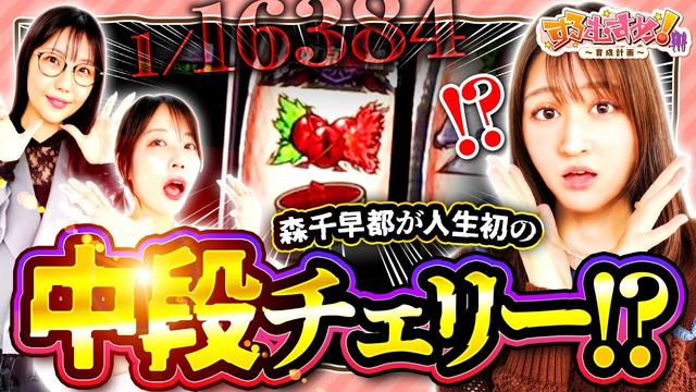 「森千早都が人生初の中段チェリー⁉」【 #すろむすめ_育成計画  】#6（2/3）＃キコーナチャンネル  ＃すろむすめ #ayasi #森千早都  ＃道井悠　＃声優