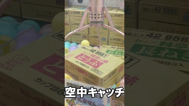 クレゲで味噌汁🤣🤣 #shorts #クレーンゲーム #ufoキャッチャー攻略 #クレーンゲーム攻略 #claw machine japan #日本夾娃娃 #おたちゅう #clawmachine