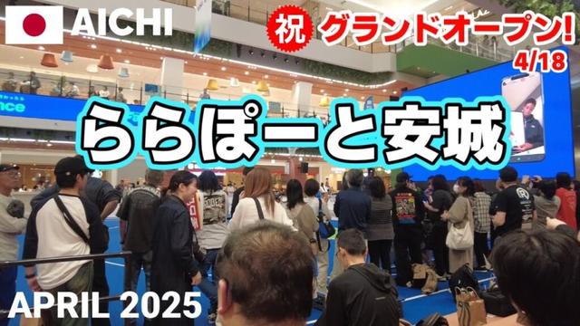 【愛知】ららぽーと安城を歩く 2025.04.18グランドオープン! ショップ215店舗 LaLaport ANJO Walking Tour, Aichi, Japan
