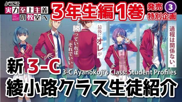 【よう実解説】新・3－C　綾小路クラスの全生徒を徹底解説！　名前が判明している総勢35人一挙ご紹介！　＃よう実　＃you_zitsu　＃ようこそ実力至上主義の教室へ　＃よう実3年生編　#COTE