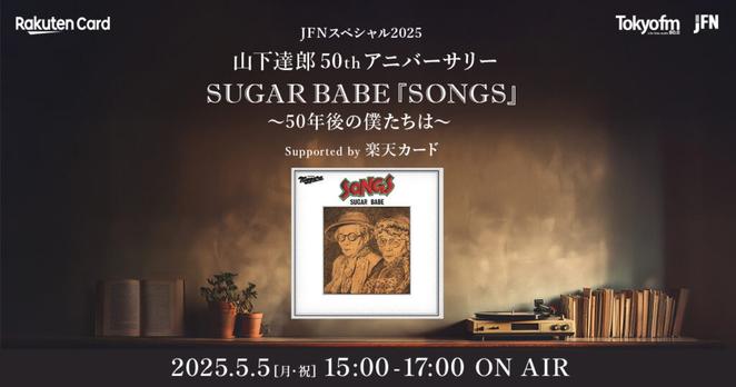 JFNスペシャル2025 山下達郎50thアニバーサリー SUGAR BABE『SONGS』 ～50年後の僕たちは～ Supported by 楽天カード -TOKYO FM 80.0MHz-