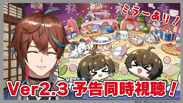【 #鳴潮  /wutheringwaves/ミラーあり】鳴潮2.3予告特別通信を一緒に見るぞ！！もうすぐ一周年は感慨深いですなぁ…【鷹羽楽好渡】