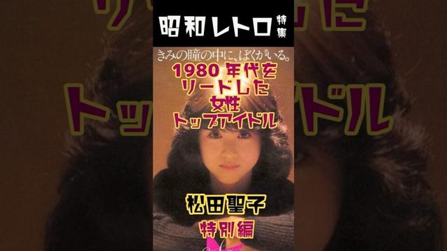 1980年代をリードした 女性トップアイドル　松田聖子特別編