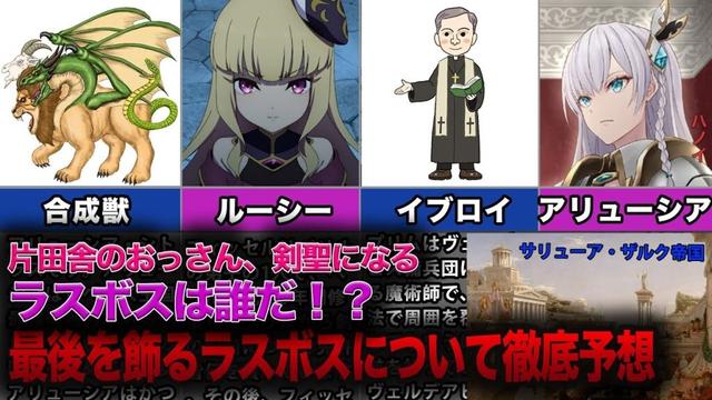 【おっさん剣聖】ラスボスは誰だ！？片田舎のおっさん、剣聖になるの最後を飾るラスボスについて徹底予想【片田舎のおっさん、剣聖になる】