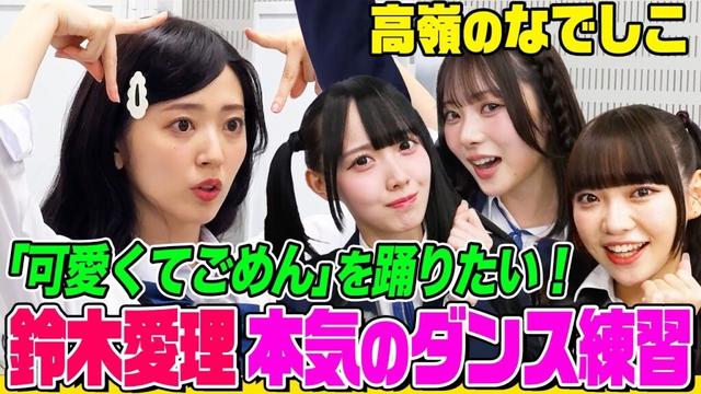 【アイドルの本気】鈴木愛理が高嶺のなでしこと「可愛くてごめん」ダンスレッスン！「ざまあ顔」披露で大盛り上がり！バラエティで滑った時の可愛い挽回方法は？【でしょでしょ‼︎】