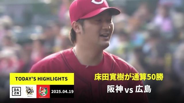 【阪神タイガース×広島東洋カープ｜床田寛樹が通算50勝達成｜ハイライト】2025年4月19日 ハイライト