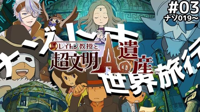 【レイトン教授と超文明Aの遺産/ 3DS版 /並走歓迎】#03 ナゾ019から！第二章「謎の少女」！#初見プレイ【Vtuber / 朝狼ツヴァイ】