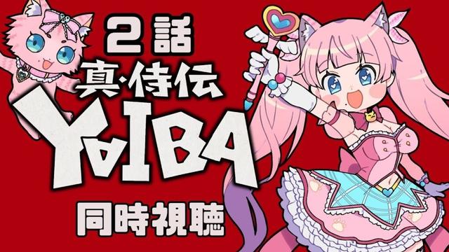#同時視聴【２話 真•侍伝 #YAIBA】 🌟#蓮乃上みや☆#vtuber
