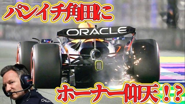【F1】 やっぱりチャンピオンマックスは 凄かった