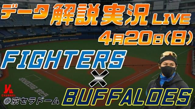 【日ハムライブ】  北海道日本ハムファイターズ  vs オリックスバファローズ  ＠京セラドーム大阪 4月20日(日) データ解説実況LIVE