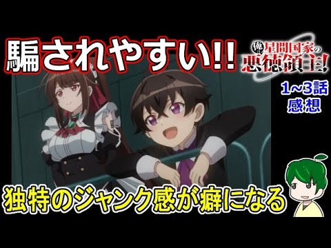 【俺は星間国家の悪徳領主１～３話感想】お人好しの悪徳領主は騙されまくる！！