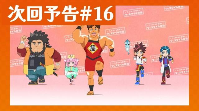 【効き目抜群】みんなでワンツー！最強筋トレ！#魔神創造伝ワタル 第16話予告