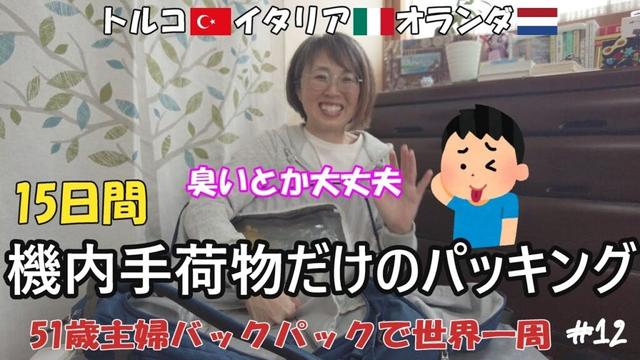 [子持ち主婦単独世界一周🌏第二期]トルコ🕌イタリア🍕オランダ🌷機内手荷物だけのパッキングと私が旅に出る前に必ず行う３つのこと