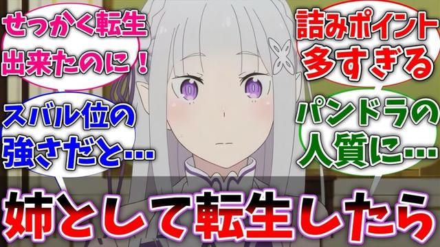 【リゼロ】転生したらエミリアの姉だったら⋯に対するネットの反応集【Re:ゼロから始める異世界生活】【反応集】【アニメ】【考察】