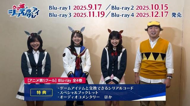 アニメ『ウマ娘 シンデレラグレイ』Blu-ray発売告知キャストコメント動画｜第1クールBlu-rayは全4巻で発売！